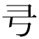 𢎝