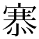 𢞝
