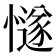 𢢝