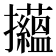𢺝