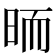 𣆝