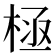 𣒝