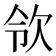 𣢝