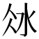 𣲝