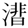𣾝