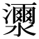 𤂝