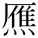 𤎝