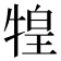 𤚝