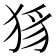 𤞝