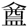 𥂝