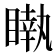 𥊝