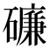 𥖝