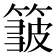𥲝