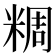 𥺝