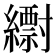 𦆝