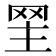𦊝