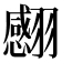 𦒝