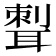 𦖝