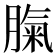 𦞝