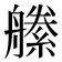 𦪝