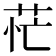 𦮝