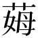𦲝