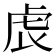 𧆝