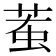 𧊝