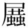 𧒝