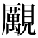 𧢝
