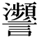 𧮝