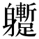 𨊝