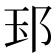 𨚝