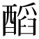 𨢝