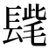 𨲝