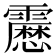𩆝