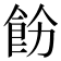 𩚝