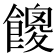 𩞝
