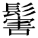 𩮝