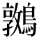 𪆝