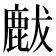 𪊝