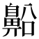 𪖝