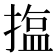 𪮝