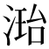 𪶝