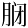 𫆝