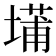 𫮝
