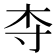 𬂝