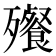 𬆝