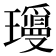 𬎝