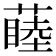 𬞝